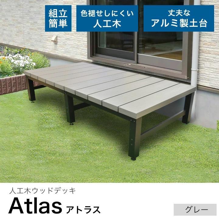 リーベ 人工木 900型2段ステップ 単品 アトラス グレー 樹脂 デッキ