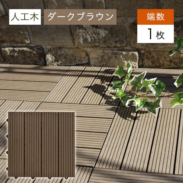 リーベ ウッドパネル 人工木 単品 ダークブラウン [クレアーレST2