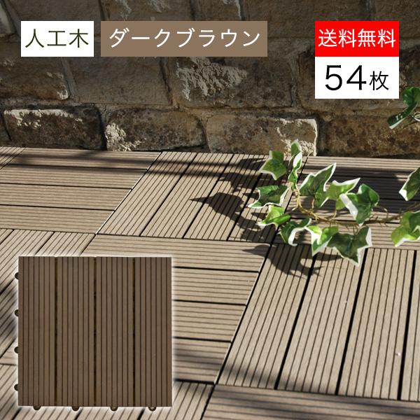 数量限定 特売 ウッドパネル ウッドデッキ ウッドデッキパネル 人工木 樹脂 54枚セット ダークブラウン クレアーレst2 デッキパネル ウッドタイル Wdpn Cst 054 Db ウッドデッキ エクステリア リーベ 通販 Yahoo ショッピング 人気特価激安 Nphltest Nphl Go Ke