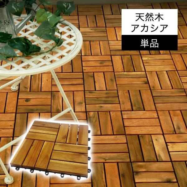 ウッドデッキ ウッドパネル 天然木 単品 アカシア製 ナチューレ ベランダ ガーデン ウッドタイル おしゃれ Diy 庭 Wdpn Ntr 001 ウッドデッキ エクステリア リーベ 通販 Yahoo ショッピング