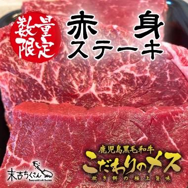 牛肉 肉 和牛 赤身肉 鹿児島産黒毛和牛 経産牛雌 赤身ステーキ -400g