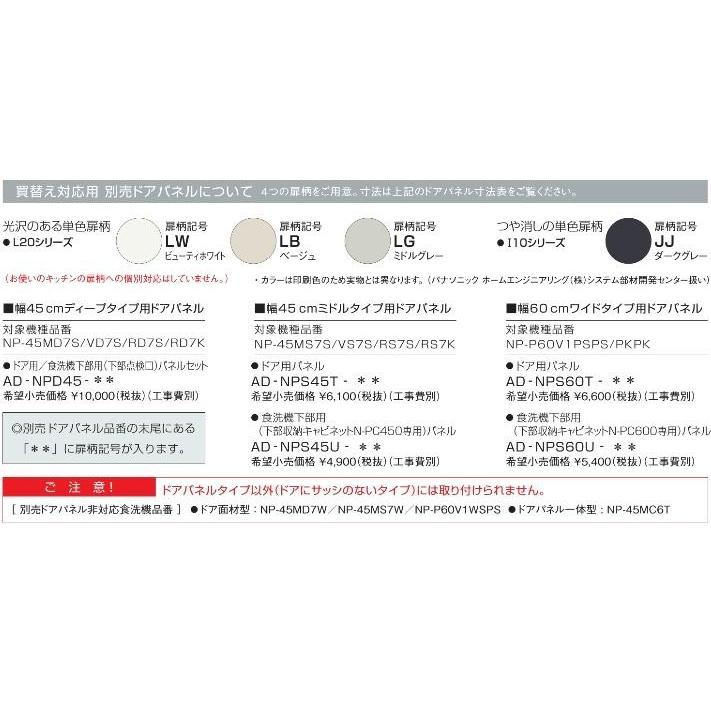 パナソニック】食器洗い乾燥機用ドアパネルセット AD-NPD45-LW ディープタイプ幅45cm用 ビューティーホワイト(納期7〜10日) :ad-npd45:ペンギン堂 Yahoo!ショップ - 通販 - Yahoo!ショッピング パナソニック】食器洗い乾燥機用ドアパネルセット AD-NPD45-LW ディープタイプ幅45cm用 ビューティーホワイト(納期7〜10日) :ad-npd45:ペンギン堂 Yahoo!ショップ - 通販 - Yahoo!ショッピング