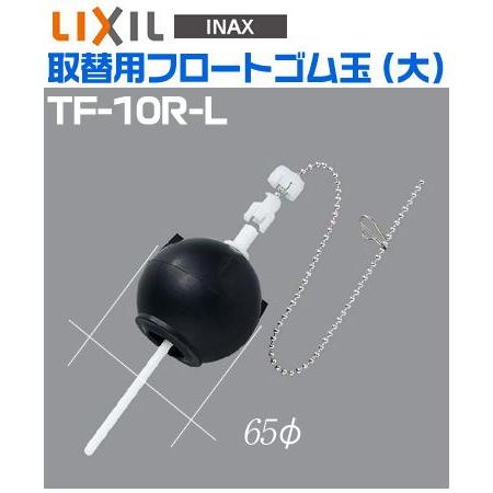 INAX イナックス 美品 トイレ用補修部品 取替用フロートゴム リクシル 大 LIXIL 高品質 TF-10R-L