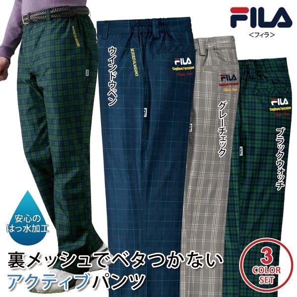 FILA（フィラ） 裏メッシュアクティブパンツ 同サイズ3色組 選べる股下
