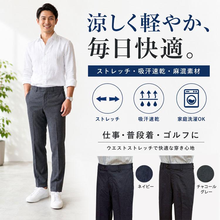 麻シャンブレースラックス メンズ 股下91 ストレッチ 涼しい 麻混