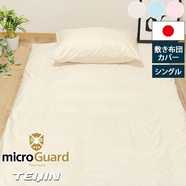 TEIJIN microGuard Premium 掛け布団カバー敷布団カバー 【公式通販】