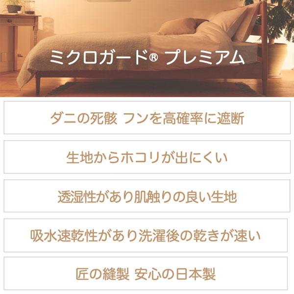 ミクロガード プレミアム 掛け布団カバー ダブル 190×210cm 防ダニ