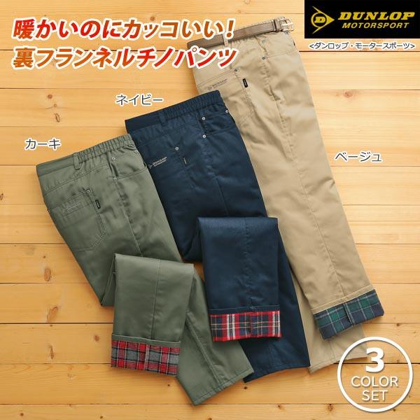 確認用　メンズ M DUNLOP 3点セット DUNLOP MOTORSPORT ダンロップ・モータースポーツ 快適チノパンツ 同