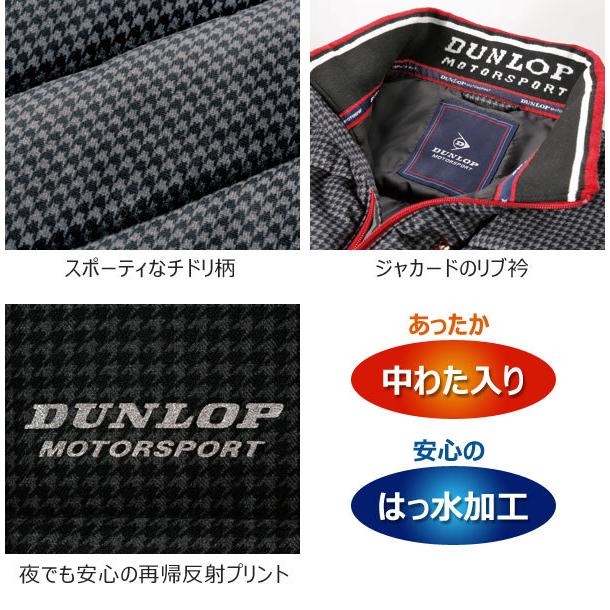 DUNLOP ダンロップ・モータースポーツ チドリ柄切替軽量デザインブルゾン ジャカードのリブ衿 はっ水加工 秋冬 40代 50代 60代 957716｜1147kodawaru｜02