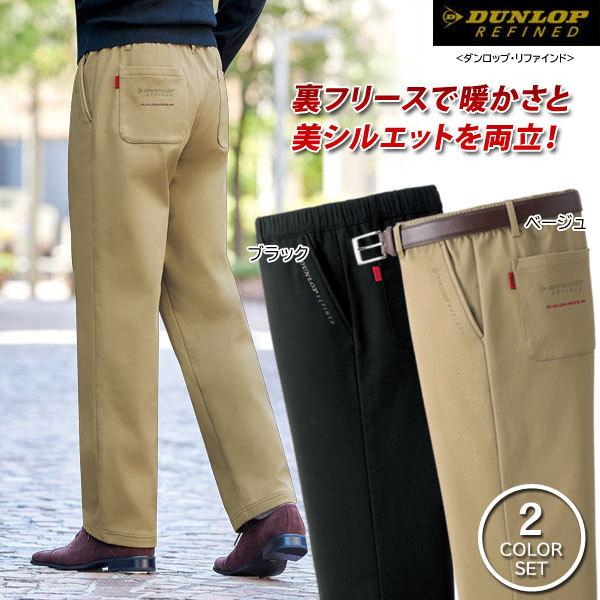DUNLOP（ダンロップ） ダンロップ・リファインド 裏フリースチノパンツ