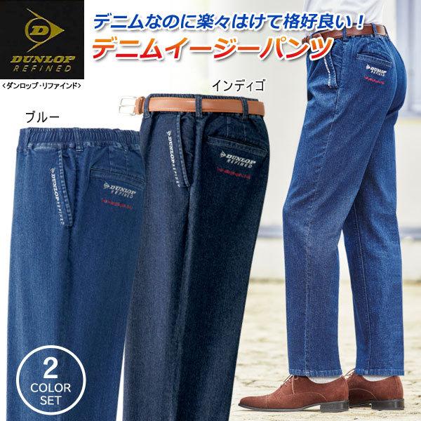 イブヌ　送料分 DUNLOP REFINED ダンロップ・リファインド デニムイージーパンツ 同