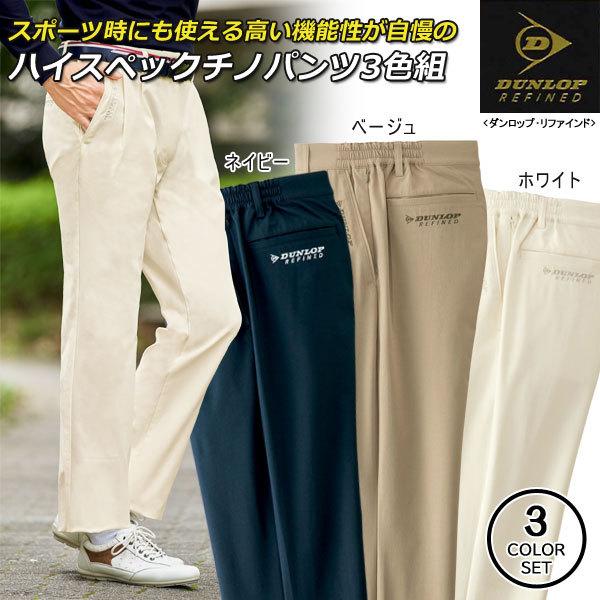 ポケット付き　チノパン サイズ01 DUNLOP REFINED ダンロップ・リファインド アクティブチノパンツ 同