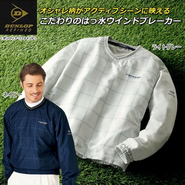 DUNLOP REFINED ダンロップ・リファインド はっ水ウインドブレーカー