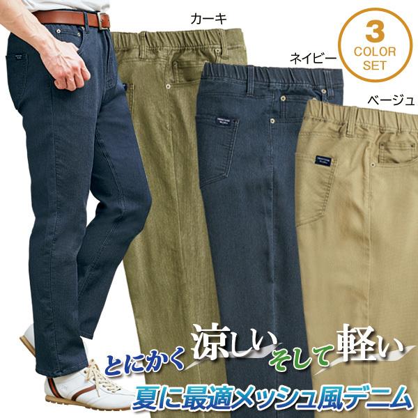 夏でも蒸れにくいメッシュデニム 同サイズ3本組 選べる股下 軽量 最適