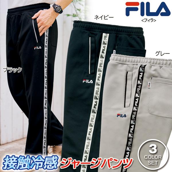 FILA フィラ 接触冷感ジャージパンツ 同サイズ3色組 選べる股下 FILA フィラ 接触冷感ジャージパンツ 同サイズ3色組 選べる股下