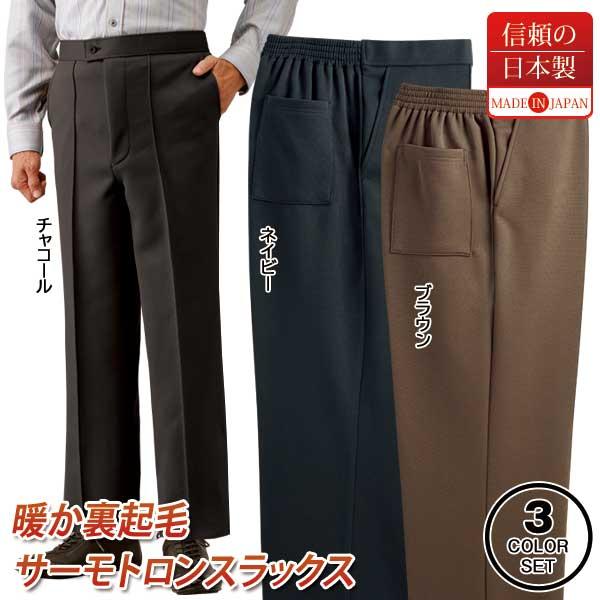 裏起毛暖かパンツ 同サイズ3色組 日本製 選べる股下丈 ユニチカ