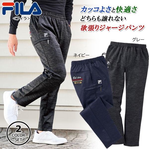 FILA フィラ 杢調ジャージパンツ 同サイズ2色組 選べる股下 快適ストレッチ素材 部屋着 メンズ 通年 40代 50代 60代 958015｜1147kodawaru｜02