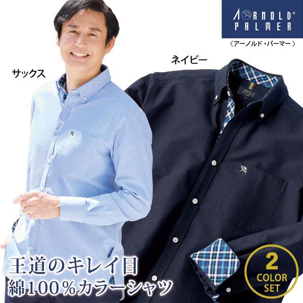 Arnold Palmer アーノルドパーマー ボタンダウンシャツ 同サイズ2色組 
