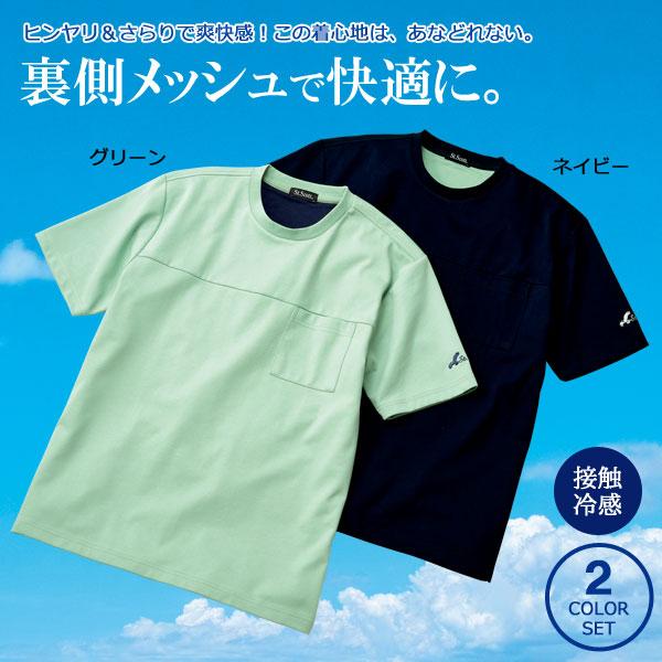 さらっと快適 裏メッシュTシャツ 同サイズ2色組 接触冷感 半袖 さらっと快適 裏メッシュTシャツ 同サイズ2色組 接触冷感 半袖