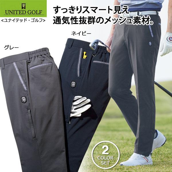 ユナイテッド・ゴルフ ストレッチゴルフパンツ 同サイズ2色組 選べる