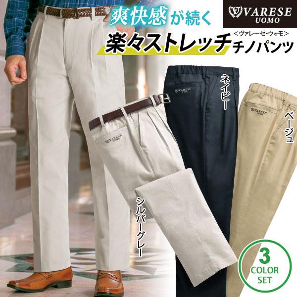 ヴァレーゼ・ウォモ ストレッチチノパンツ 同サイズ3色組 選べる股下