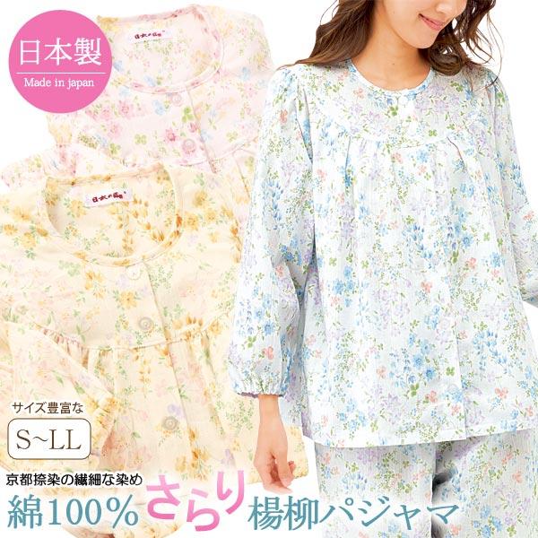 楊柳パジャマ 京都捺染 綿100％ 日本製 軽い着心地 レディース 春夏