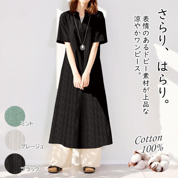 涼やかドビーワンピース 綿100％ Aラインシルエット 半袖 レディース
