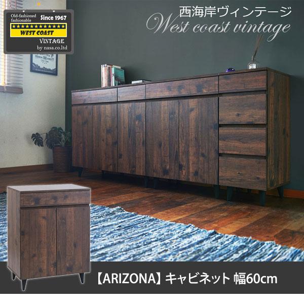 キャビネット 幅60cm ヴィンテージ風家具 ARIZONA リビング キャビネット 幅60cm ヴィンテージ風家具 ARIZONA リビング