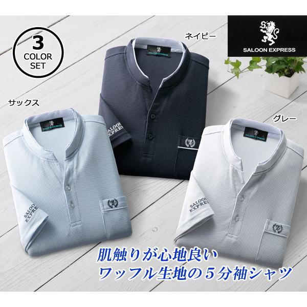 SALOON EXPRESS サルーンエクスプレス ワッフル5分袖シャツ 同