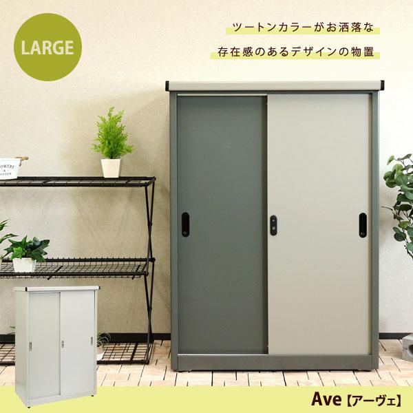 物置 ラージ 幅90.5cm Ave アーヴェ ハイタイプ 棚板可動式 シリンダー錠 スライド扉 SED-006/SED-007 MOJYU_1
