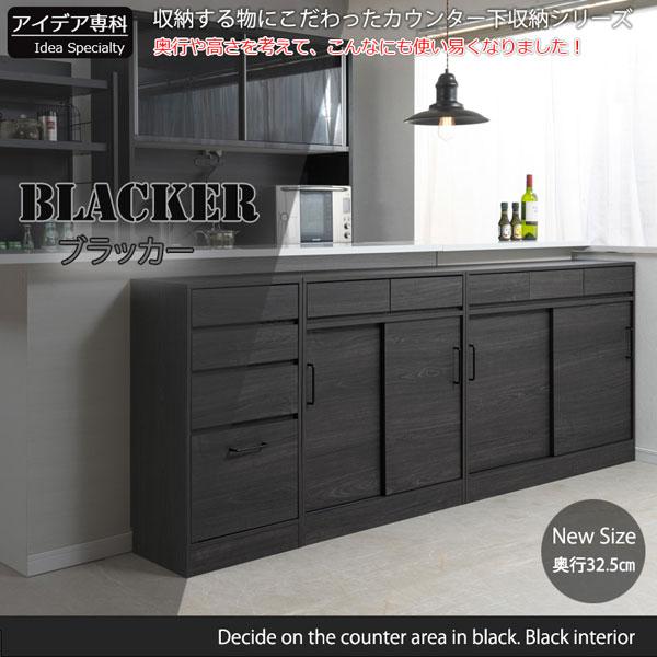 カウンター下収納 幅110cm 引き戸式扉 Blacker ブラック木目 収納家具