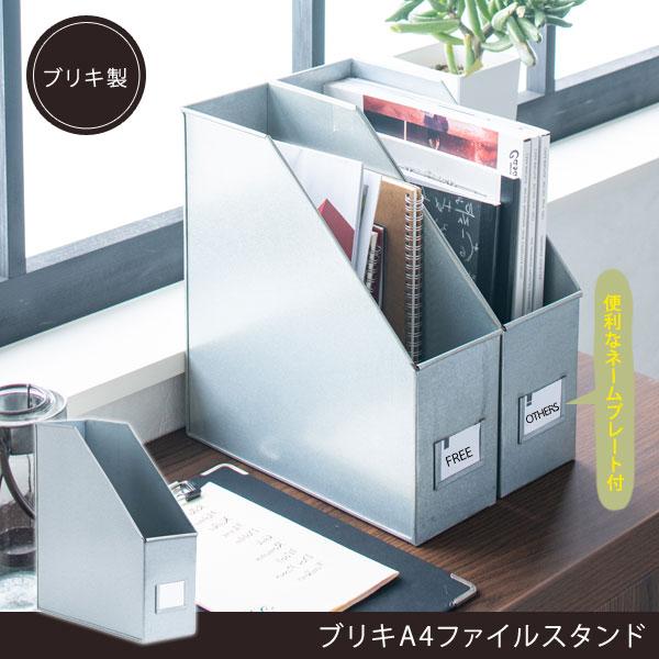 ブリキA4ファイルスタンド ネームプレート付 ブリキ素材 レトロな