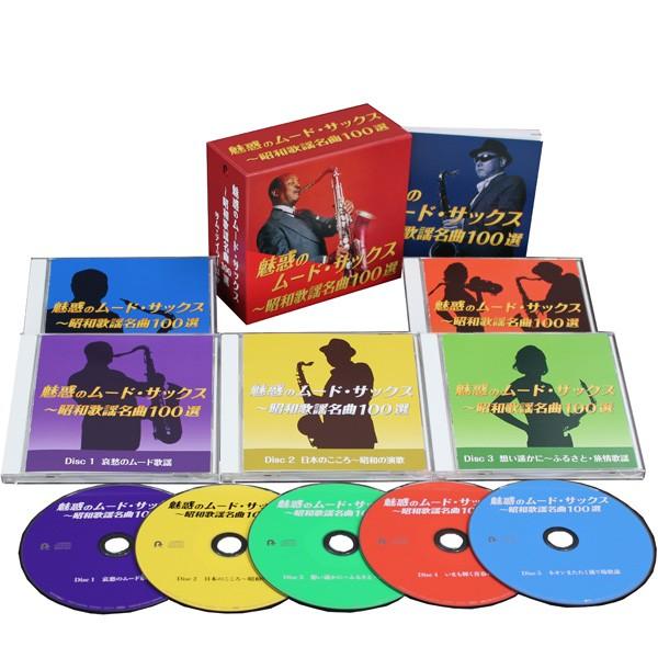 魅惑のムード・サックス〜昭和歌謡名曲100選 CD 5枚組 全100曲収録
