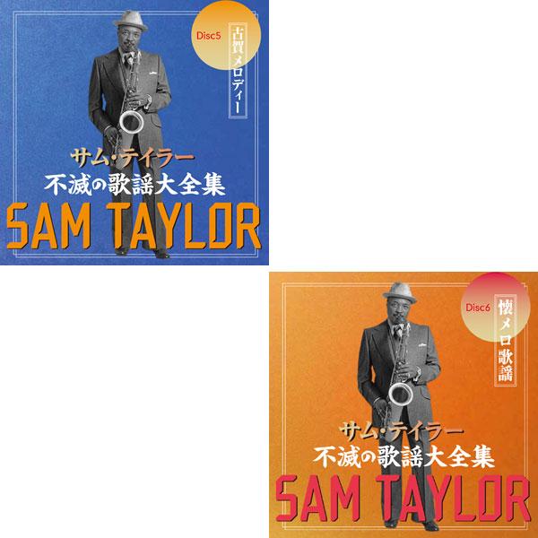 サム・テイラー 不滅の歌謡大全集 2025年リニューアル版 CD6枚組 通販