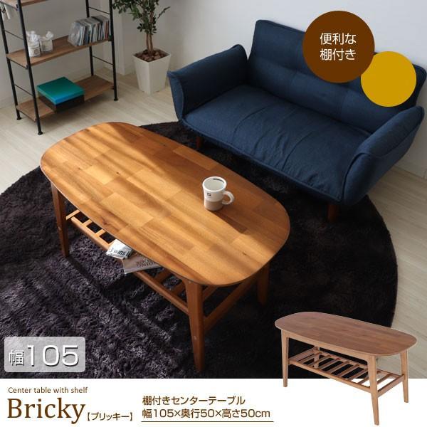 棚付きセンターテーブル 角丸テーブル 高さ50cm 幅105cm Bricky ブリッキー 82663YA bricky1051147