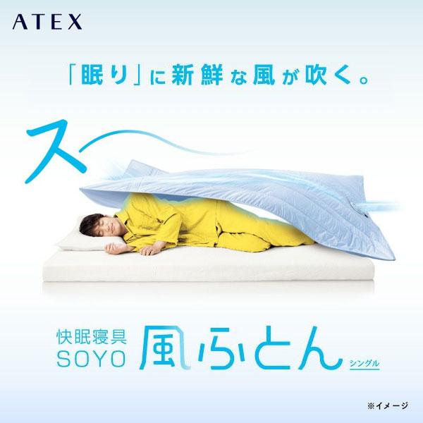 快眠寝具SOYO 風ふとん シングル ATEX アテックス 機能性寝具 夏布団 AX-BSA620bl｜1147kodawaru｜02