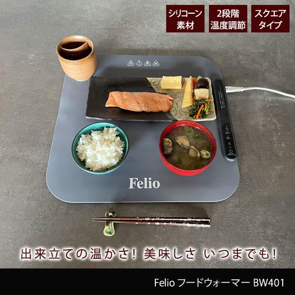Felio（フェリオ） フードウォーマー スクエアタイプ 80度 100度 常温