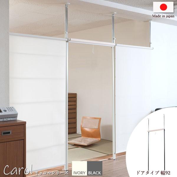 つっぱり式 間仕切り パーテーション ドア ロールスクリーン付 ラダーラック 幅92cm 突っ張り 目隠し 日本製 Carol キャロル JJ54-011CM/JJ54-011BK-NS