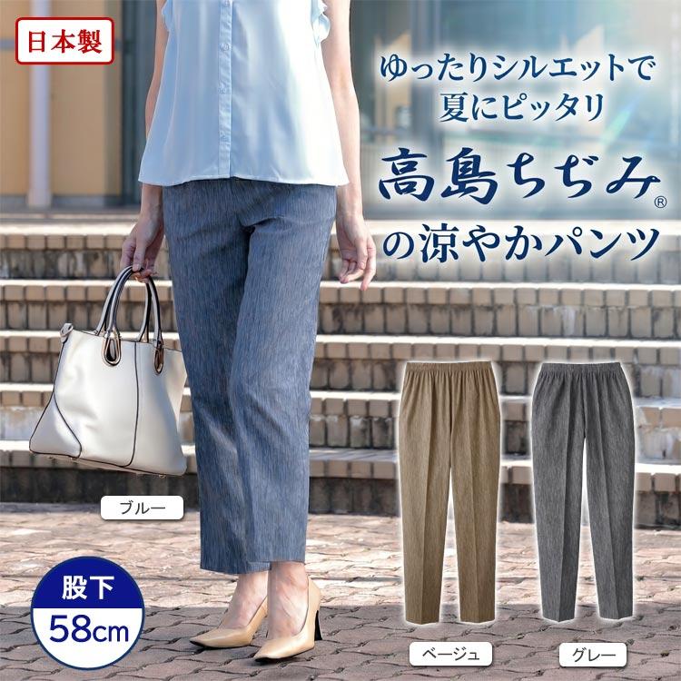 CERVIN（セルヴァン） 日本製 高島ちぢみ 涼やかパンツ 股下58cm 綿100