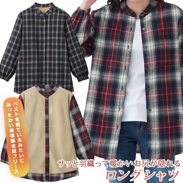 CERVIN（セルヴァン） あったか裏フリースロングシャツ お尻が隠れる