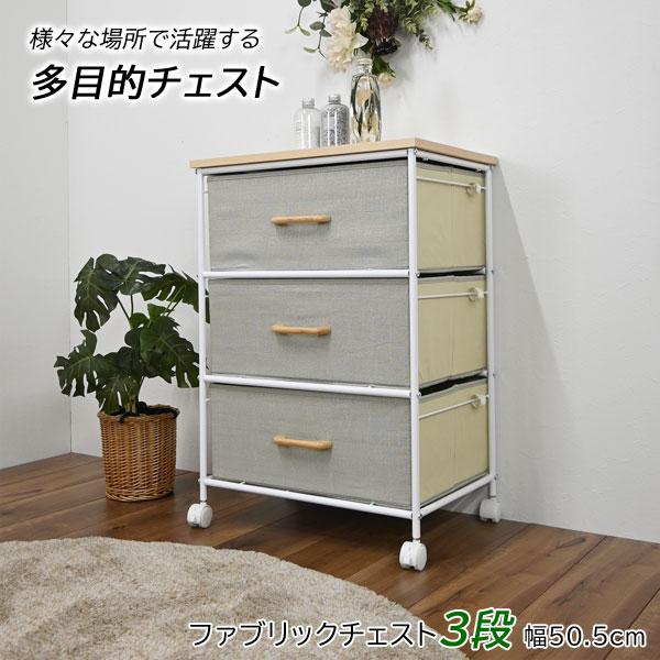 ファブリックチェスト 引き出し 3段 幅50.5cm キャスター付 ランドリー