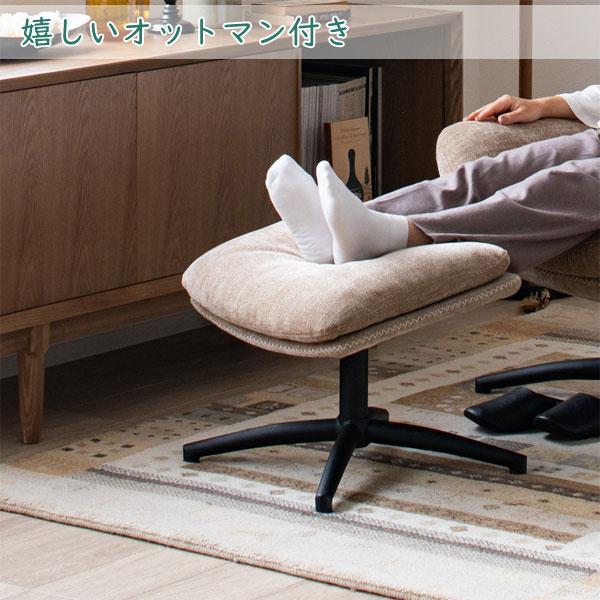 パーソナルチェアー シャルレ オットマン付き ロッキング機能 座