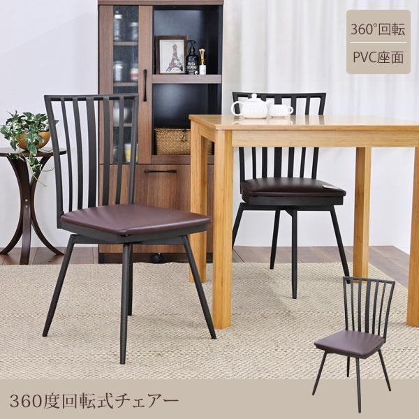 回転式チェアー 360度自由に回転 ダイニングチェア 椅子 レザー