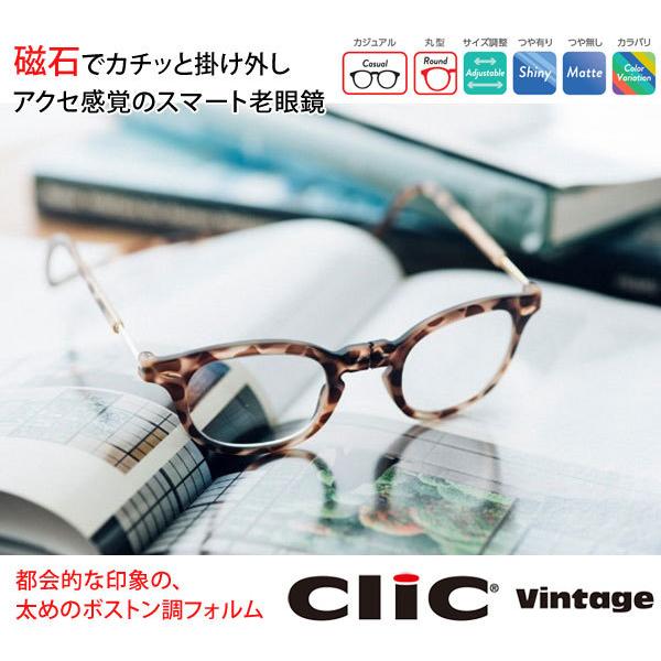 クリックリーダー クリックヴィンテージ 老眼鏡 シニアグラス ボストン風フォルム Clic Readers 首かけマグネット式リーディンググラス 1147こだわる通販ストア 通販 Paypayモール