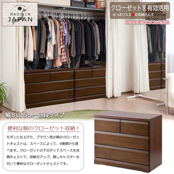 クローゼットチェスト ダークブラウン 幅80.5cm 3段 収納家具