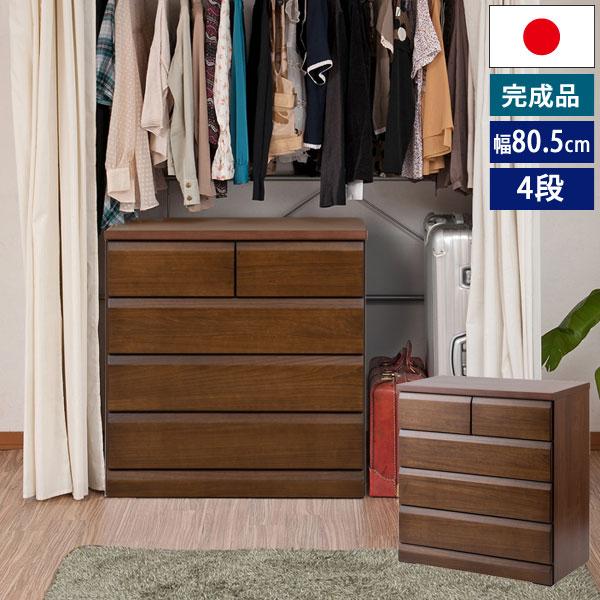 クローゼットチェスト ダークブラウン 幅80.5cm 4段 収納家具 日本製