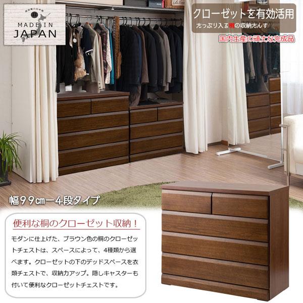 ダークブラウン 洋服タンス 引き出し付き クローゼットチェスト ダークブラウン 幅99cm 4段 収納家具 日本製