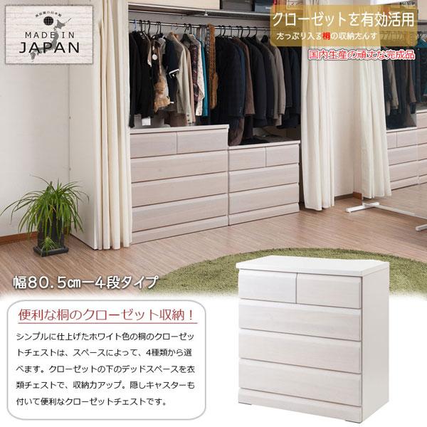 クローゼットチェスト ホワイト 幅80.5cm 4段 収納家具 日本製 クローゼットチェスト ホワイト 幅80.5cm 4段 収納家具 日本製