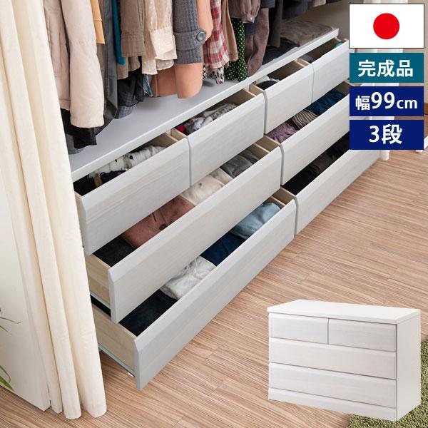 クローゼットチェスト ホワイト 幅99cm 3段 収納家具 日本製 完成品