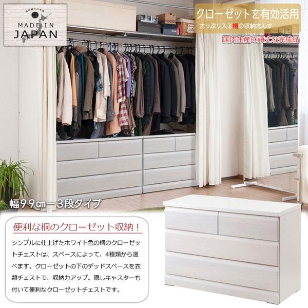 クローゼットチェスト ホワイト 幅99cm 3段 収納家具 日本製 クローゼットチェスト ホワイト 幅99cm 3段 収納家具 日本製